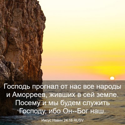 Picture 03 - Иисус Навин 24:18 RUSV - Господь прогнал от нас все - Bible Verse Picture