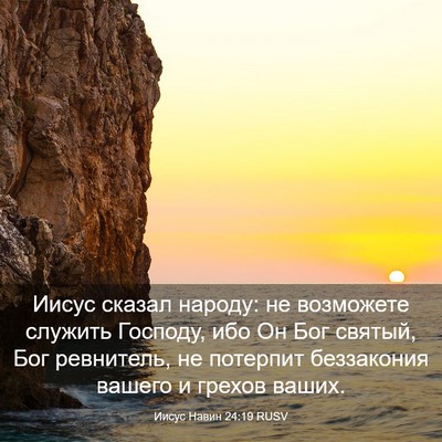 Picture 03 - Иисус Навин 24:19 RUSV - Иисус сказал народу: не - Bible Verse Picture