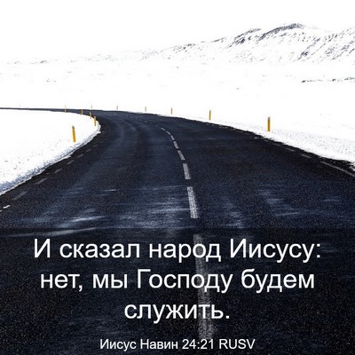 Picture 03 - Иисус Навин 24:21 RUSV - И сказал народ Иисусу: нет, - Bible Verse Picture