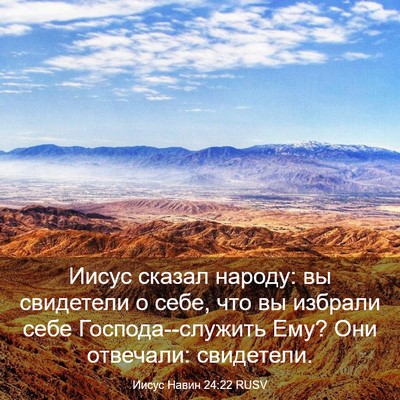 Picture 03 - Иисус Навин 24:22 RUSV - Иисус сказал народу: вы - Bible Verse Picture