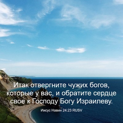 Picture 03 - Иисус Навин 24:23 RUSV - Итак отвергните чужих - Bible Verse Picture