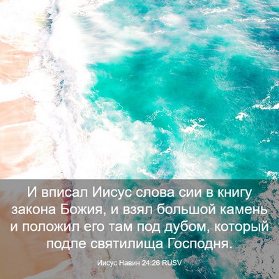 Picture 03 - Иисус Навин 24:26 RUSV - И вписал Иисус слова сии в - Bible Verse Picture