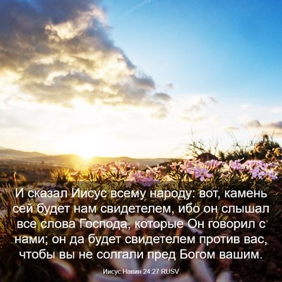 Picture 03 - Иисус Навин 24:27 RUSV - И сказал Иисус всему - Bible Verse Picture