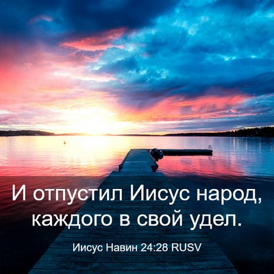 Picture 03 - Иисус Навин 24:28 RUSV - И отпустил Иисус народ, - Bible Verse Picture