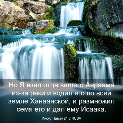 Picture 03 - Иисус Навин 24:3 RUSV - Но Я взял отца вашего - Bible Verse Picture