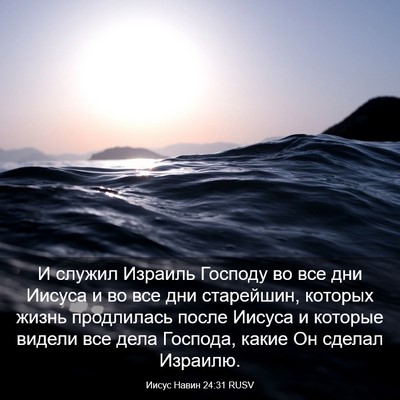 Picture 03 - Иисус Навин 24:31 RUSV - И служил Израиль Господу - Bible Verse Picture