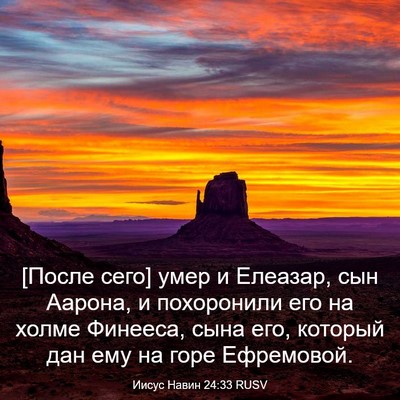 Picture 03 - Иисус Навин 24:33 RUSV - [После сего] умер и Елеазар, - Bible Verse Picture