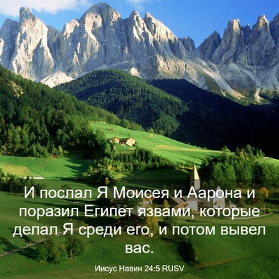 Picture 03 - Иисус Навин 24:5 RUSV - И послал Я Моисея и Аарона - Bible Verse Picture