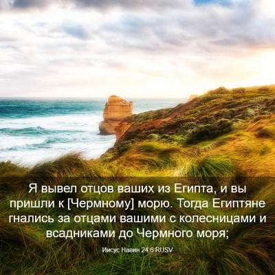 Picture 03 - Иисус Навин 24:6 RUSV - Я вывел отцов ваших из - Bible Verse Picture