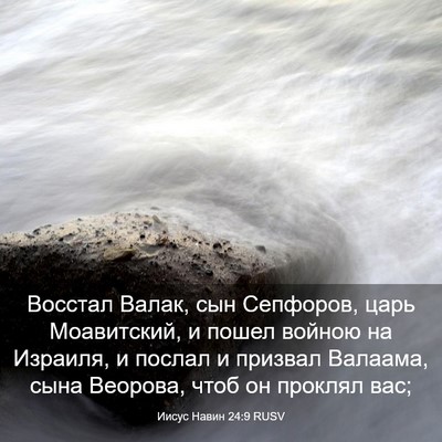 Picture 03 - Иисус Навин 24:9 RUSV - Восстал Валак, сын - Bible Verse Picture