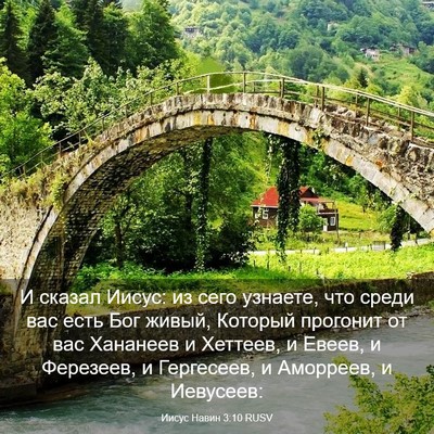 Picture 03 - Иисус Навин 3:10 RUSV - И сказал Иисус: из сего - Bible Verse Picture