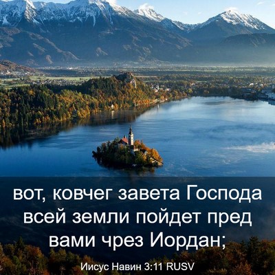 Picture 03 - Иисус Навин 3:11 RUSV - вот, ковчег завета Господа - Bible Verse Picture