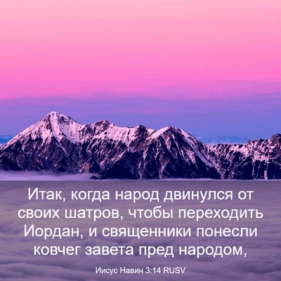 Picture 03 - Иисус Навин 3:14 RUSV - Итак, когда народ двинулся - Bible Verse Picture