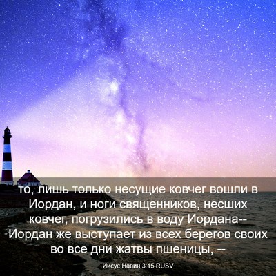 Picture 03 - Иисус Навин 3:15 RUSV - то, лишь только несущие - Bible Verse Picture