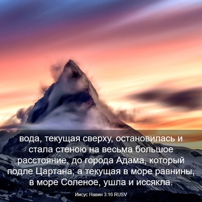 Picture 03 - Иисус Навин 3:16 RUSV - вода, текущая сверху, - Bible Verse Picture