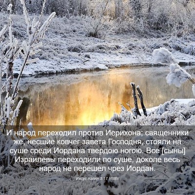 Picture 03 - Иисус Навин 3:17 RUSV - И народ переходил против - Bible Verse Picture