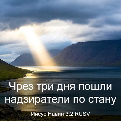 Picture 03 - Иисус Навин 3:2 RUSV - Чрез три дня пошли - Bible Verse Picture