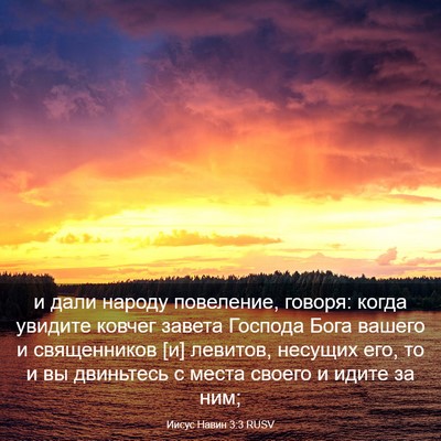 Picture 03 - Иисус Навин 3:3 RUSV - и дали народу повеление, - Bible Verse Picture