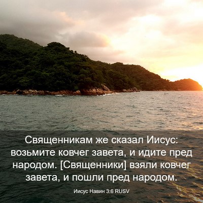 Picture 03 - Иисус Навин 3:6 RUSV - Священникам же сказал - Bible Verse Picture
