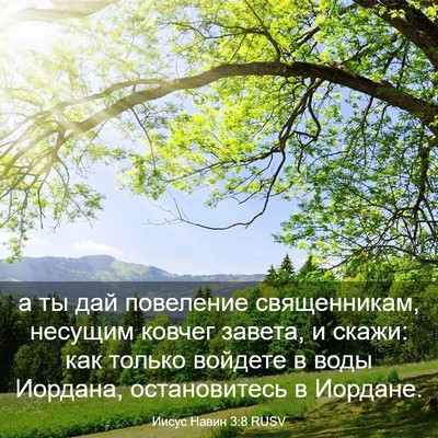 Picture 03 - Иисус Навин 3:8 RUSV - а ты дай повеление - Bible Verse Picture