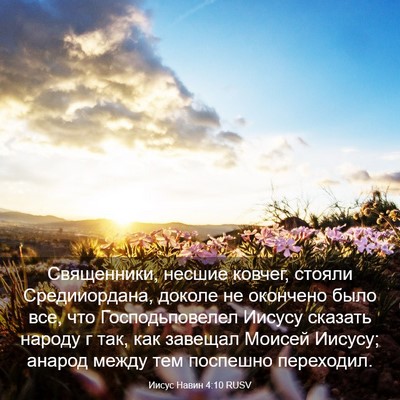 Picture 03 - Иисус Навин 4:10 RUSV - Священники, несшие ковчег, - Bible Verse Picture