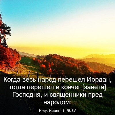 Picture 03 - Иисус Навин 4:11 RUSV - Когда весь народ перешел - Bible Verse Picture