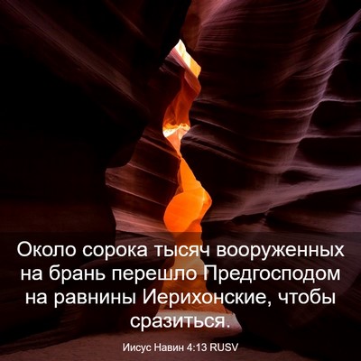 Picture 03 - Иисус Навин 4:13 RUSV - Около сорока тысяч - Bible Verse Picture