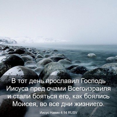 Picture 03 - Иисус Навин 4:14 RUSV - В тот день прославил - Bible Verse Picture