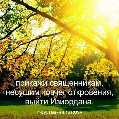 Picture 03 - Иисус Навин 4:16 RUSV - прикажи священникам, - Bible Verse Picture