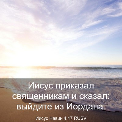 Picture 03 - Иисус Навин 4:17 RUSV - Иисус приказал - Bible Verse Picture