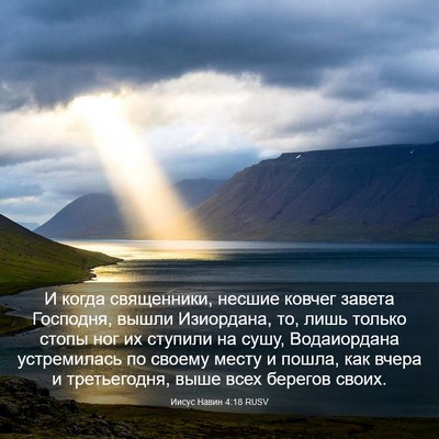 Picture 03 - Иисус Навин 4:18 RUSV - И когда священники, несшие - Bible Verse Picture
