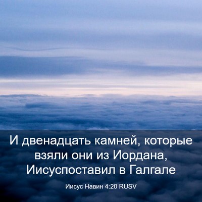 Picture 03 - Иисус Навин 4:20 RUSV - И двенадцать камней, - Bible Verse Picture