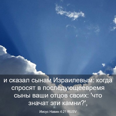 Picture 03 - Иисус Навин 4:21 RUSV - и сказал сынам Израилевым: - Bible Verse Picture