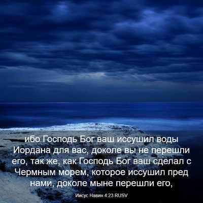 Picture 03 - Иисус Навин 4:23 RUSV - ибо Господь Бог ваш - Bible Verse Picture