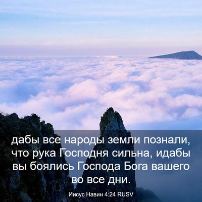 Picture 03 - Иисус Навин 4:24 RUSV - дабы все народы земли - Bible Verse Picture