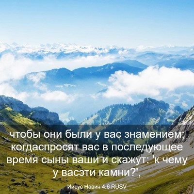Picture 03 - Иисус Навин 4:6 RUSV - чтобы они были у вас - Bible Verse Picture