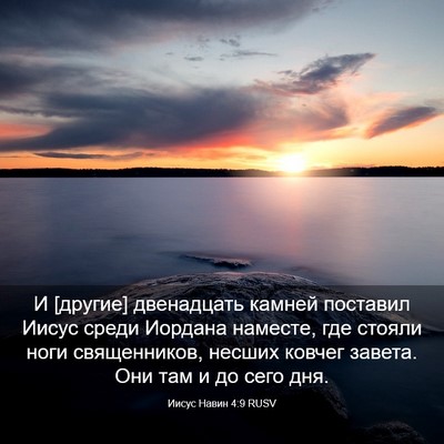 Picture 03 - Иисус Навин 4:9 RUSV - И [другие] двенадцать - Bible Verse Picture
