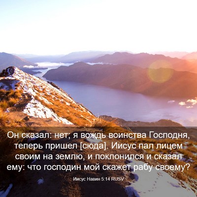 Picture 03 - Иисус Навин 5:14 RUSV - Он сказал: нет; я вождь - Bible Verse Picture