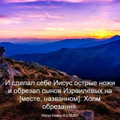 Picture 03 - Иисус Навин 5:3 RUSV - И сделал себе Иисус острые - Bible Verse Picture