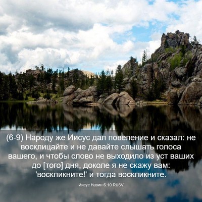 Picture 03 - Иисус Навин 6:10 RUSV - (6-9) Народу же Иисус дал - Bible Verse Picture