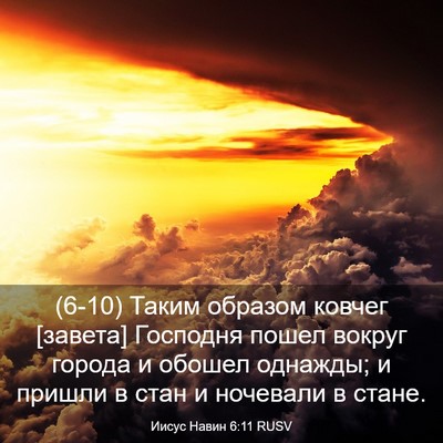 Picture 03 - Иисус Навин 6:11 RUSV - (6-10) Таким образом ковчег - Bible Verse Picture