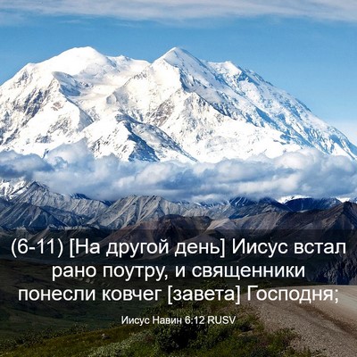 Picture 03 - Иисус Навин 6:12 RUSV - (6-11) [На другой день] Иисус - Bible Verse Picture