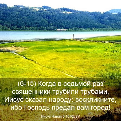 Picture 03 - Иисус Навин 6:16 RUSV - (6-15) Когда в седьмой раз - Bible Verse Picture