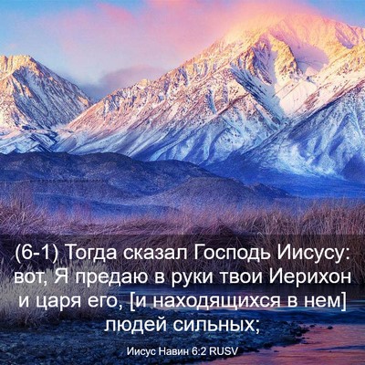 Picture 03 - Иисус Навин 6:2 RUSV - (6-1) Тогда сказал Господь - Bible Verse Picture