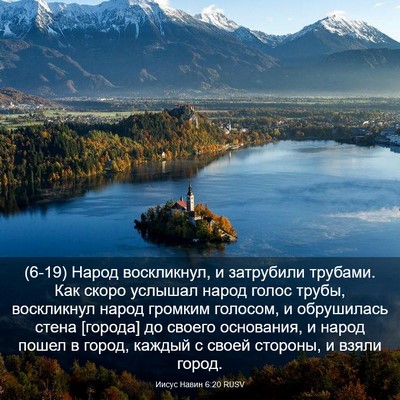 Picture 03 - Иисус Навин 6:20 RUSV - (6-19) Народ воскликнул, и - Bible Verse Picture