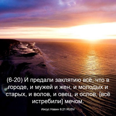 Picture 03 - Иисус Навин 6:21 RUSV - (6-20) И предали заклятию всё, - Bible Verse Picture