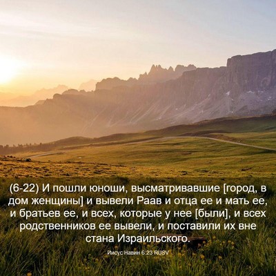 Picture 03 - Иисус Навин 6:23 RUSV - (6-22) И пошли юноши, - Bible Verse Picture