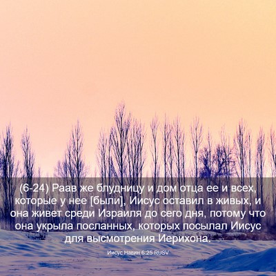 Picture 03 - Иисус Навин 6:25 RUSV - (6-24) Раав же блудницу и дом - Bible Verse Picture