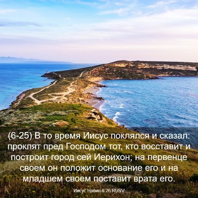Picture 03 - Иисус Навин 6:26 RUSV - (6-25) В то время Иисус - Bible Verse Picture