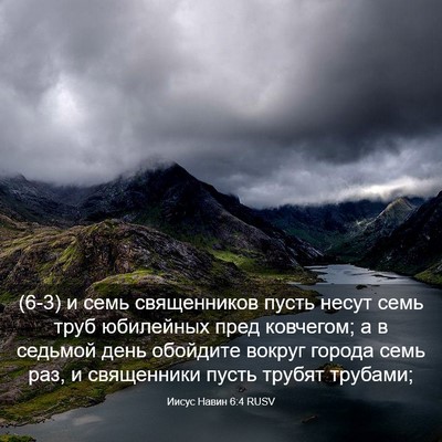 Picture 03 - Иисус Навин 6:4 RUSV - (6-3) и семь священников - Bible Verse Picture